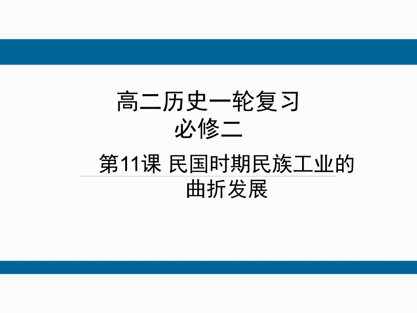 一轮复习 民国时期民族工业的曲折发展 课件