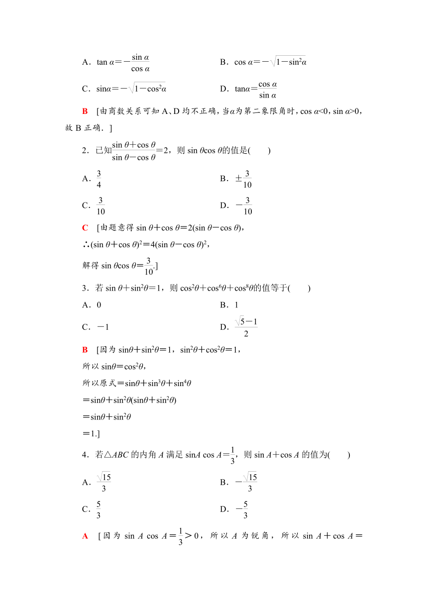 课时分层作业22　同角三角函数的基本关系-2021秋北师大版高中数学必修四练习（Word含答案解析）