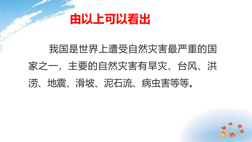 5.应对自然灾害 第一课时 课件（23张ppt）