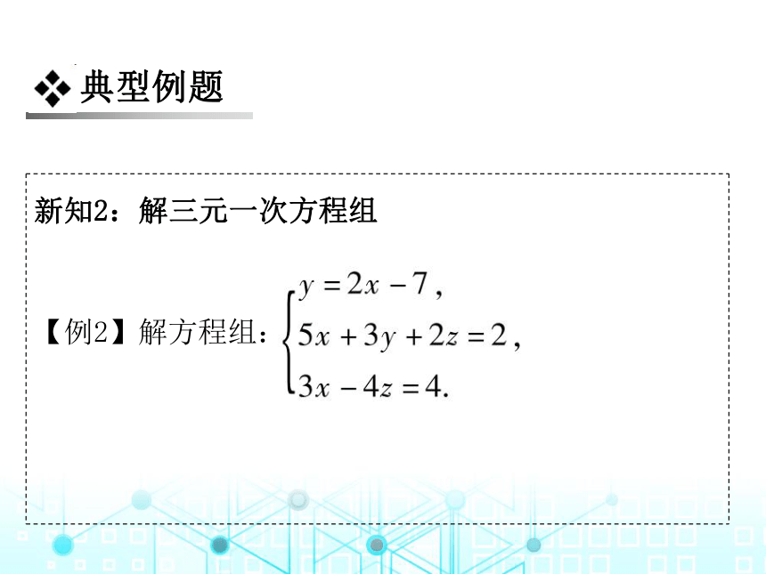 北师大版数学八年级上册 5.8  三元一次方程组 课件（27张PPT）