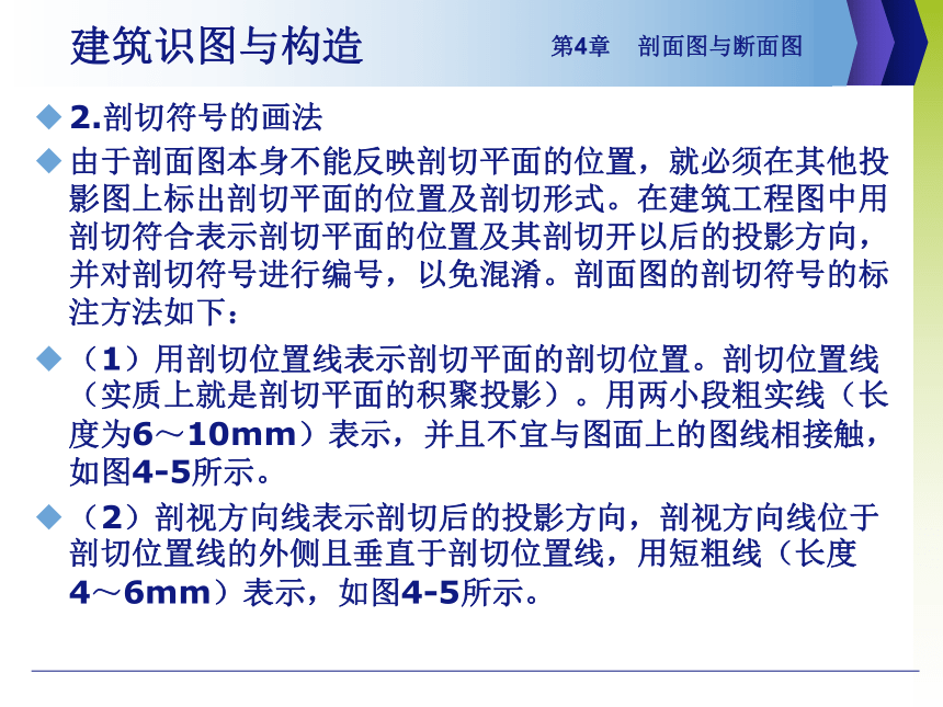 第4章 剖面图与断面图 课件(共29张PPT)- 《建筑识图与构造》同步教学（机械工业版）