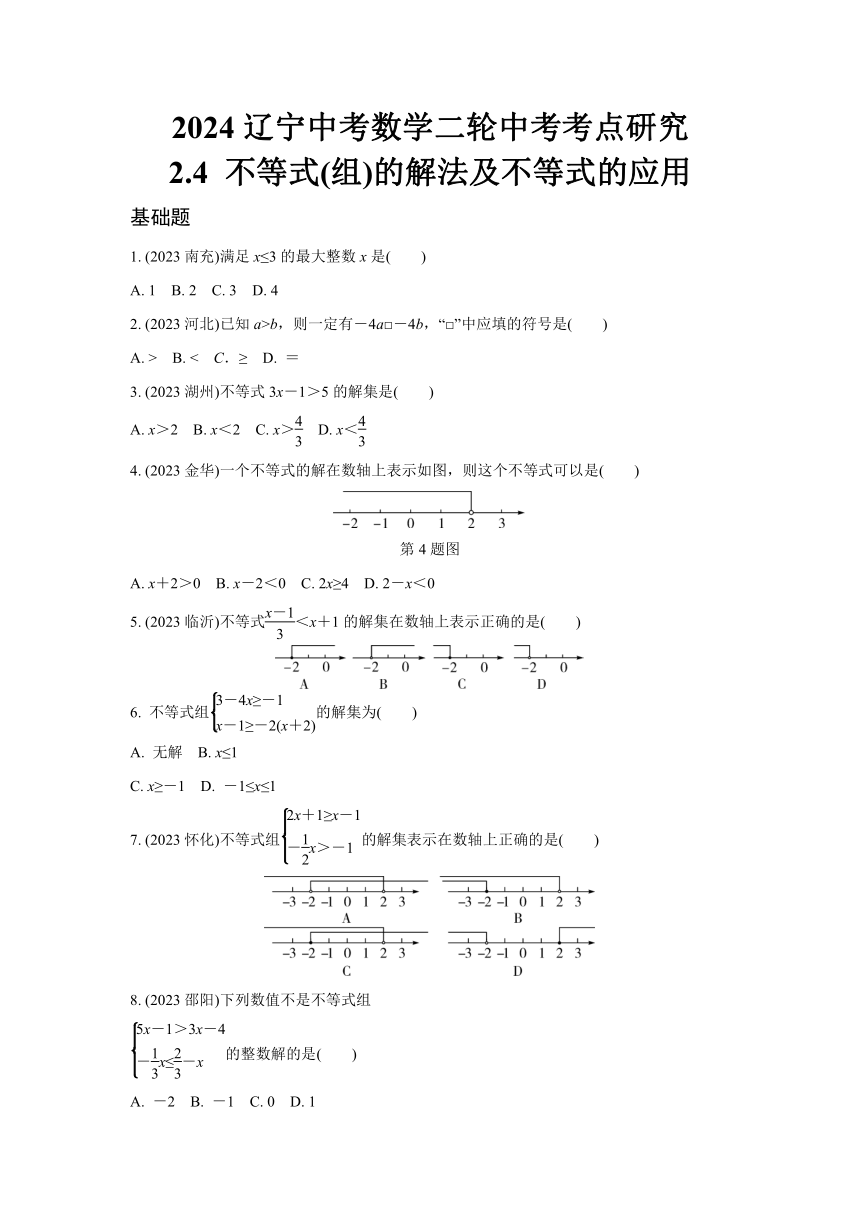 2024辽宁中考数学二轮中考考点研究 2.4 不等式(组)的解法及不等式的应用 (含解析)
