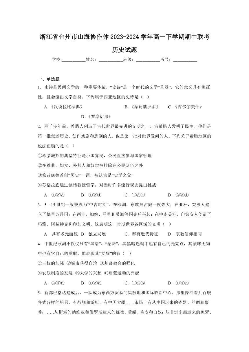 浙江省台州市山海协作体2023-2024学年高一下学期期中联考历史试题（含解析）