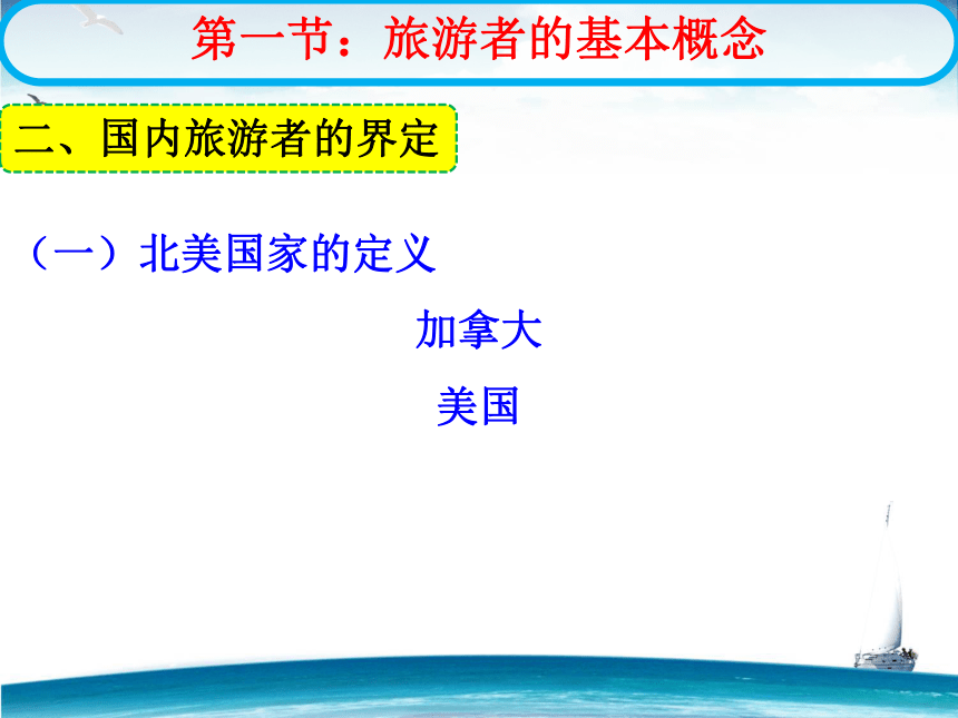 第三章 旅游者 课件(共78张PPT)- 《旅游学概论》同步教学（华师大版）