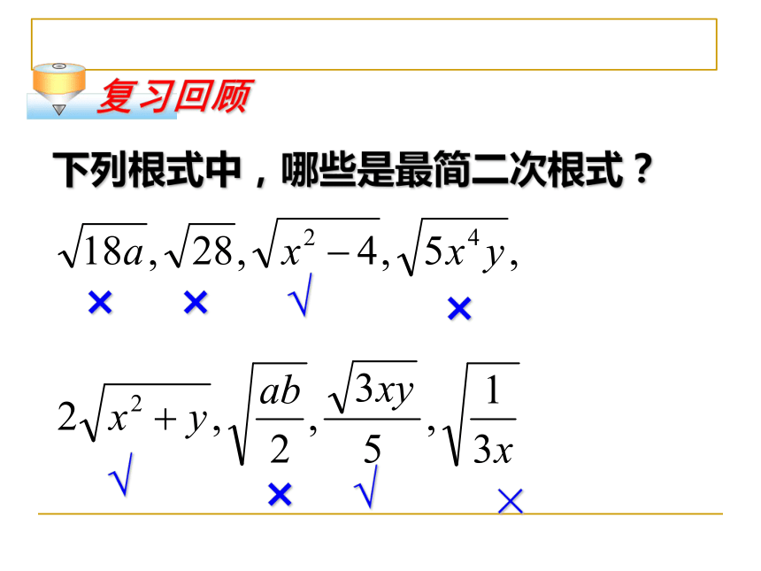 2020-2021学年人教版八年级数学下册16.3.1-二次根式的加减课件（共26张ppt）