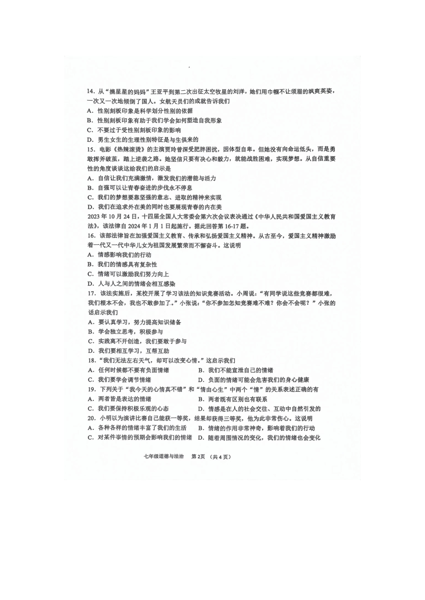 江苏省常州市金坛区2023-2024学年七年级下学期4月期中道德与法治试题（图片版，含答案）