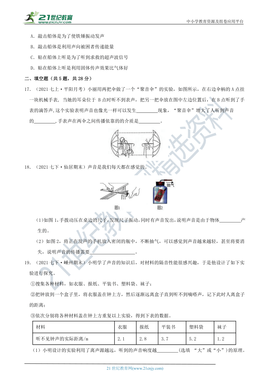 【7年级下册同步讲练测】2.2  声音的产生和传播 学情检测（含答案）