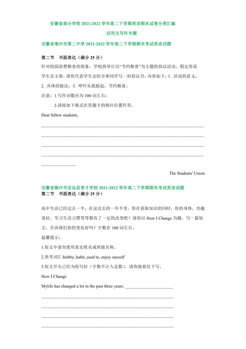 安徽省部分学校2021-2022学年高二下学期英语期末试卷汇编：应用文写专题（含答案）