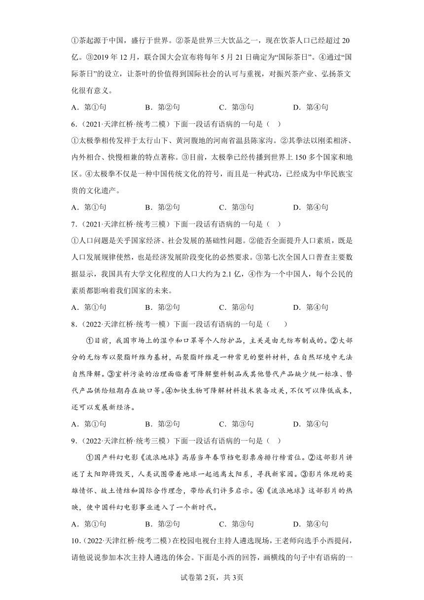 天津市红桥区三年（2020-2022）中考语文模拟卷分题型分层汇编-03修改病句（含解析）