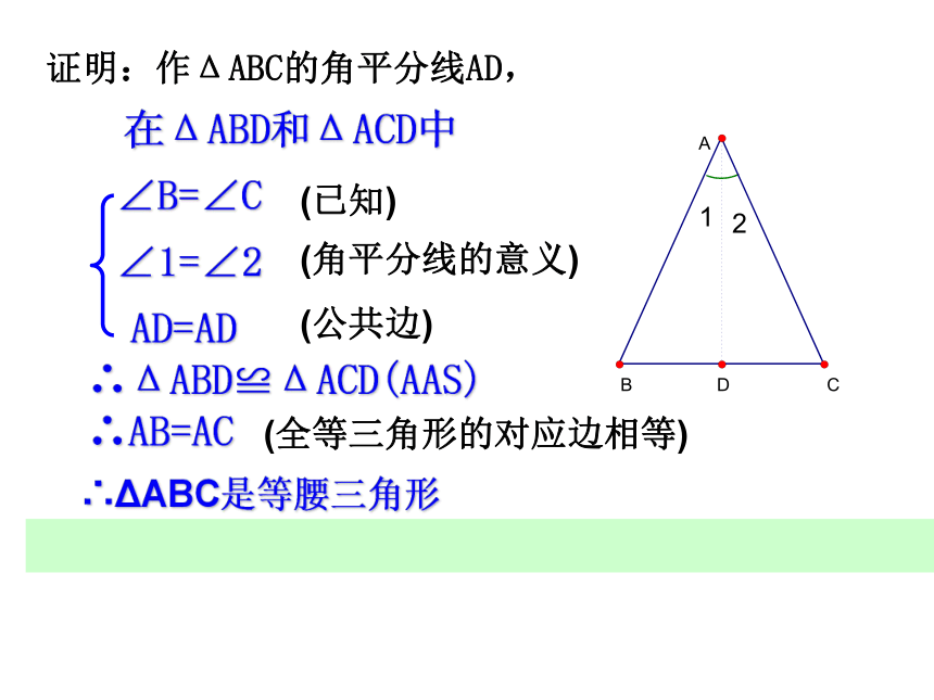 浙教版八年级上册2.4等腰三角形的判定定理课件(共15张PPT)