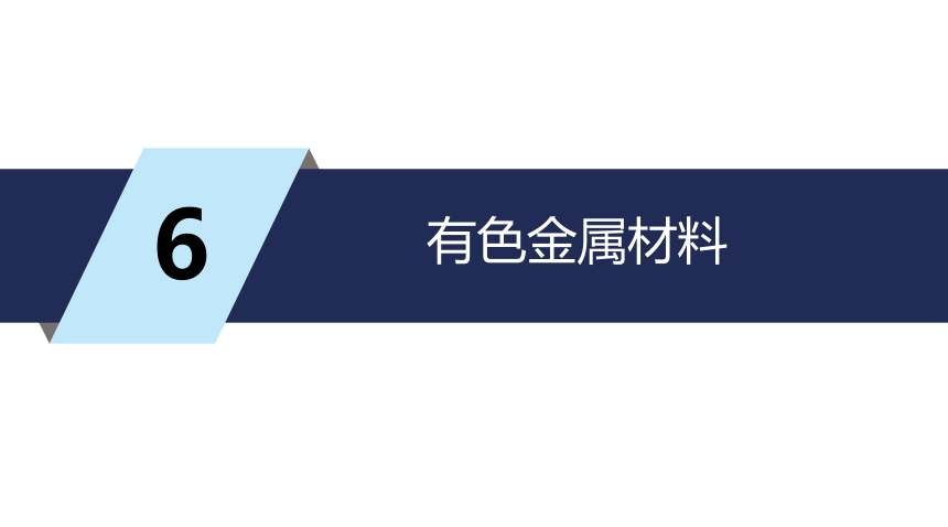 第1章 化工设备材料及其选择_5 化工设备机械基础（第八版）（大连理工版）同步课件(共30张PPT)