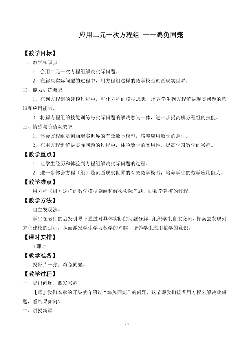 北师大版八年级数学上册 5.3  应用二元一次方程组 ——鸡兔同笼教案