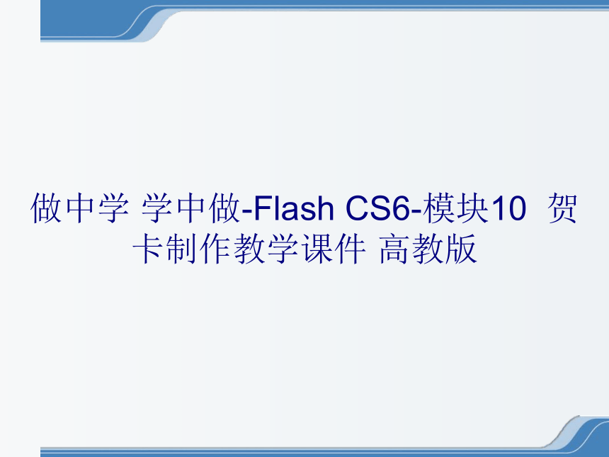 做中学学中做-FlashCS6-模块10贺卡制作教学课件高教版(共25张PPT)