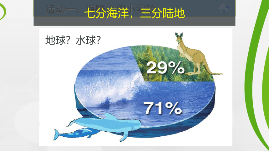 3.1陆地与海洋的分布 课件（共33张PPT）2022-2023学年七年级地理上学期粤教版