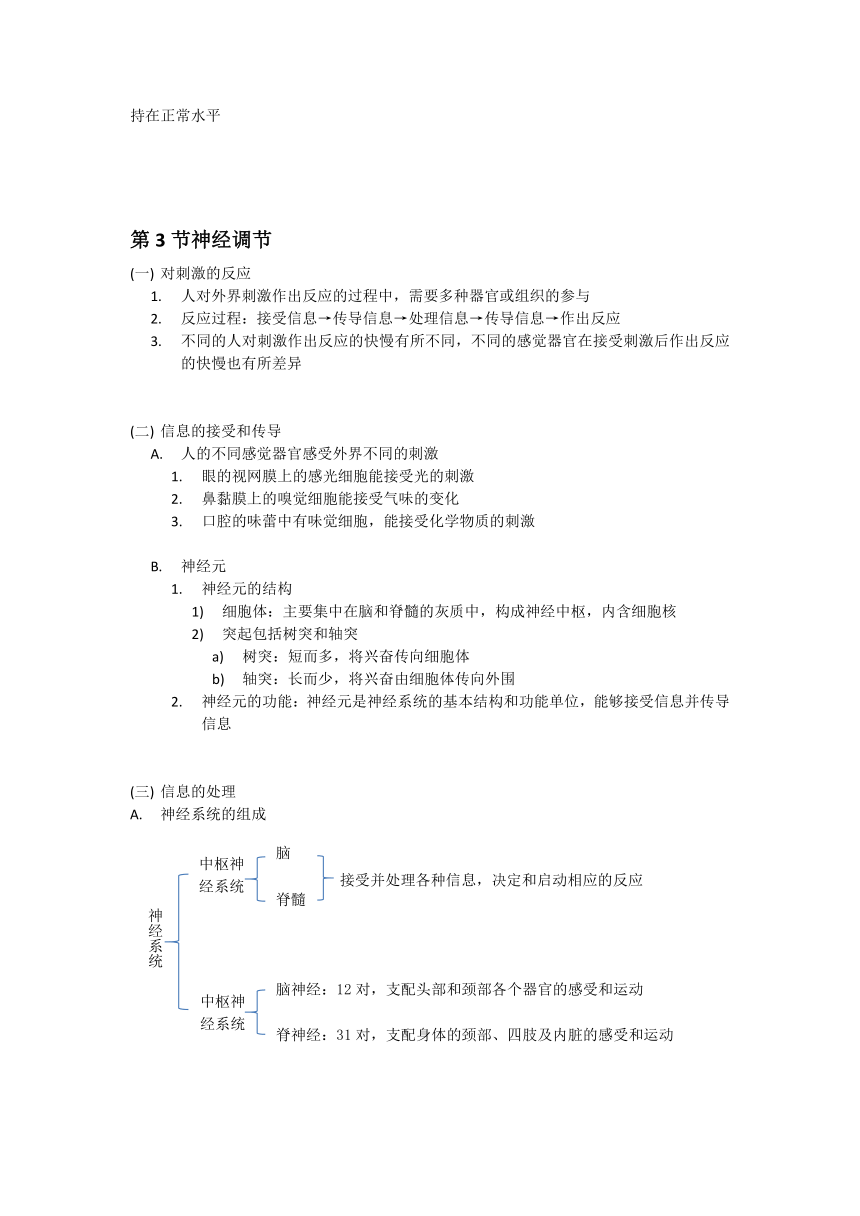 浙教版科学八年级上册第3章 生命活动的调节 知识梳理