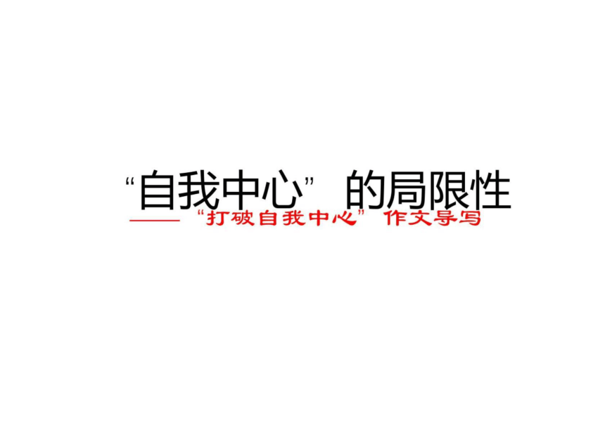 2022年高考作文讲与练03-“打破自我中心”导写及范文课件（16张）