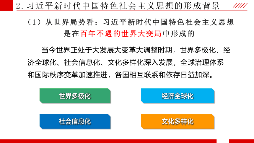 高中政治统编版必修一4.3习近平新时代中国特色社会主义思想课件（共27张PPT+1个内嵌视频）