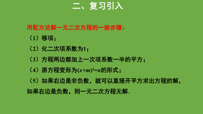 北师大版九年级上册第二章 一元二次方程： 用公式法求解一元二次方程教学课件（第1课时）  23张PPT