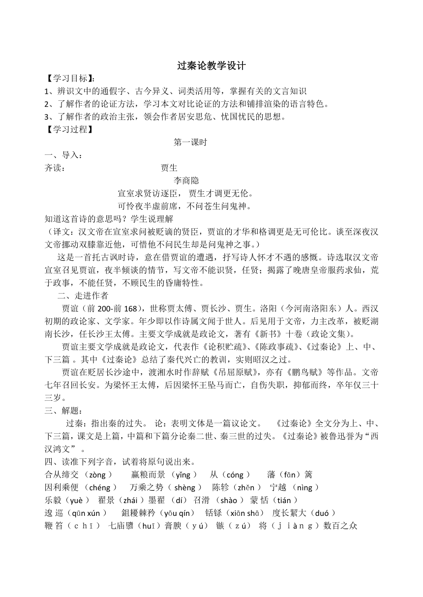 【新教材】11.1《过秦论》 教学设计—2020-2021学年高二语文统编版选择性必修中册