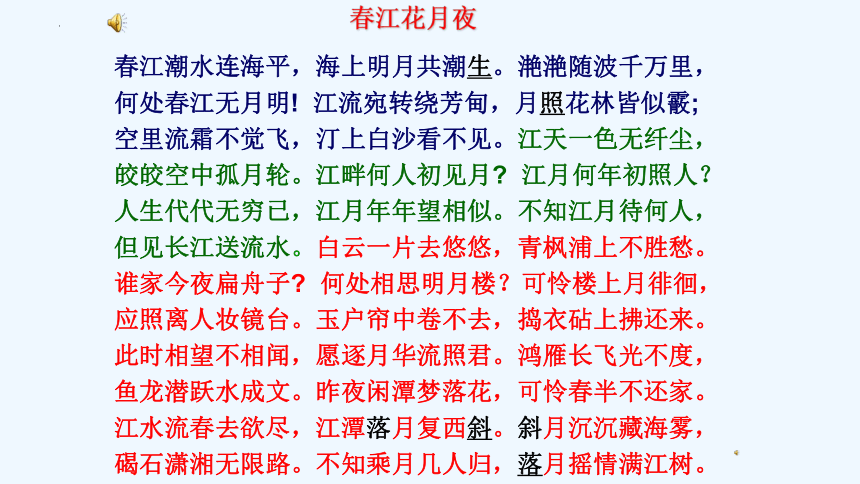 2022-2023学年统编版高中语文选择性必修上册古诗词诵读《春江花月夜》课件(共31张PPT)