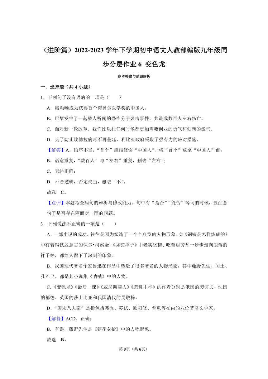 （进阶篇）2022-2023学年下学期初中语文人教部编版九年级同步分层作业6 变色龙 (含解析)