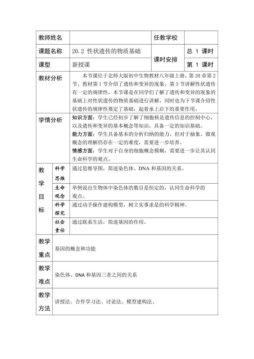 北师大版生物八年级上册 第20章 第2节 性状遗传的物质基础教案