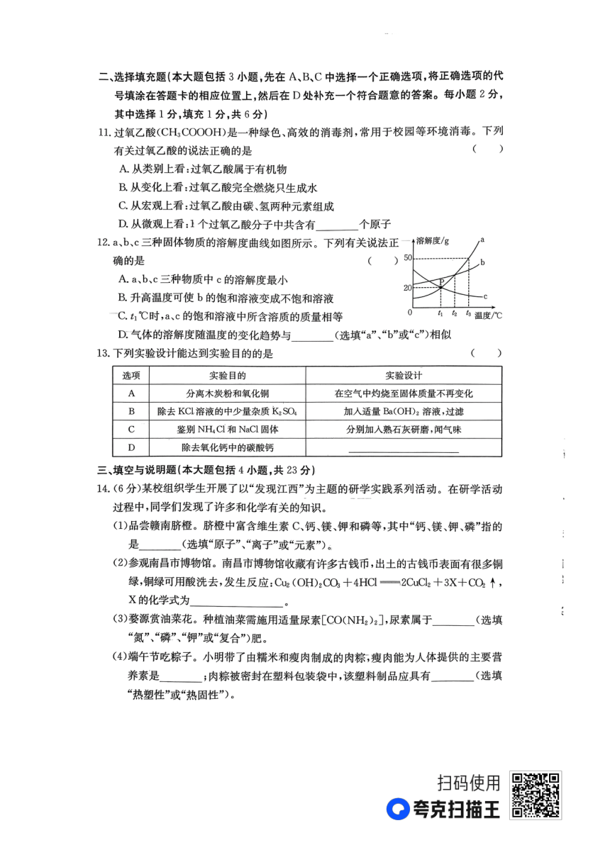 2023年江西省上饶市鄱阳县鄱南六校中考二模化学试题（图片版无答案）