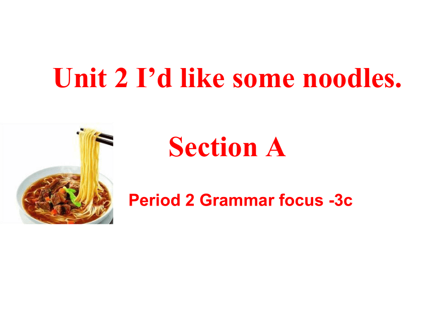 七 年级上册英语 鲁教版  Unit2 I'd like some noodles Section A Period 2 Grammar focus -3c课件（23张ppt)