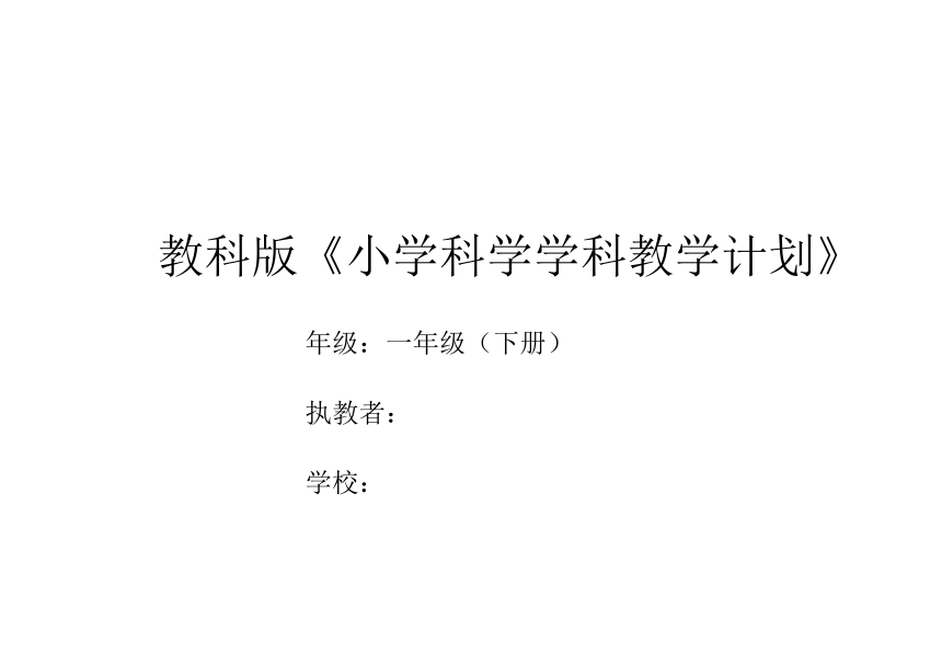 2022春教科版（2017秋）一年级科学学科下册教学计划