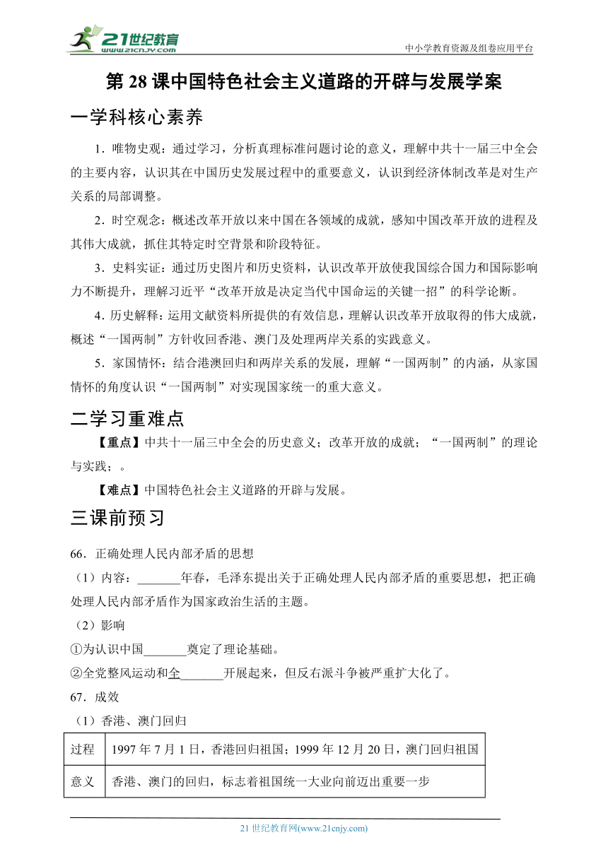 【核心素养目标】第28课 中国特色社会主义道路的开辟与发展 学案