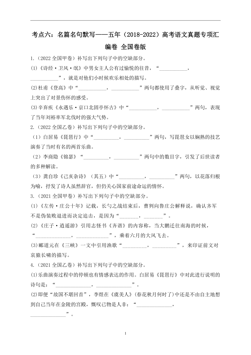 考点六：名篇名句默写（含答案）——五年（2018-2022）高考语文真题专项汇编卷 全国卷版