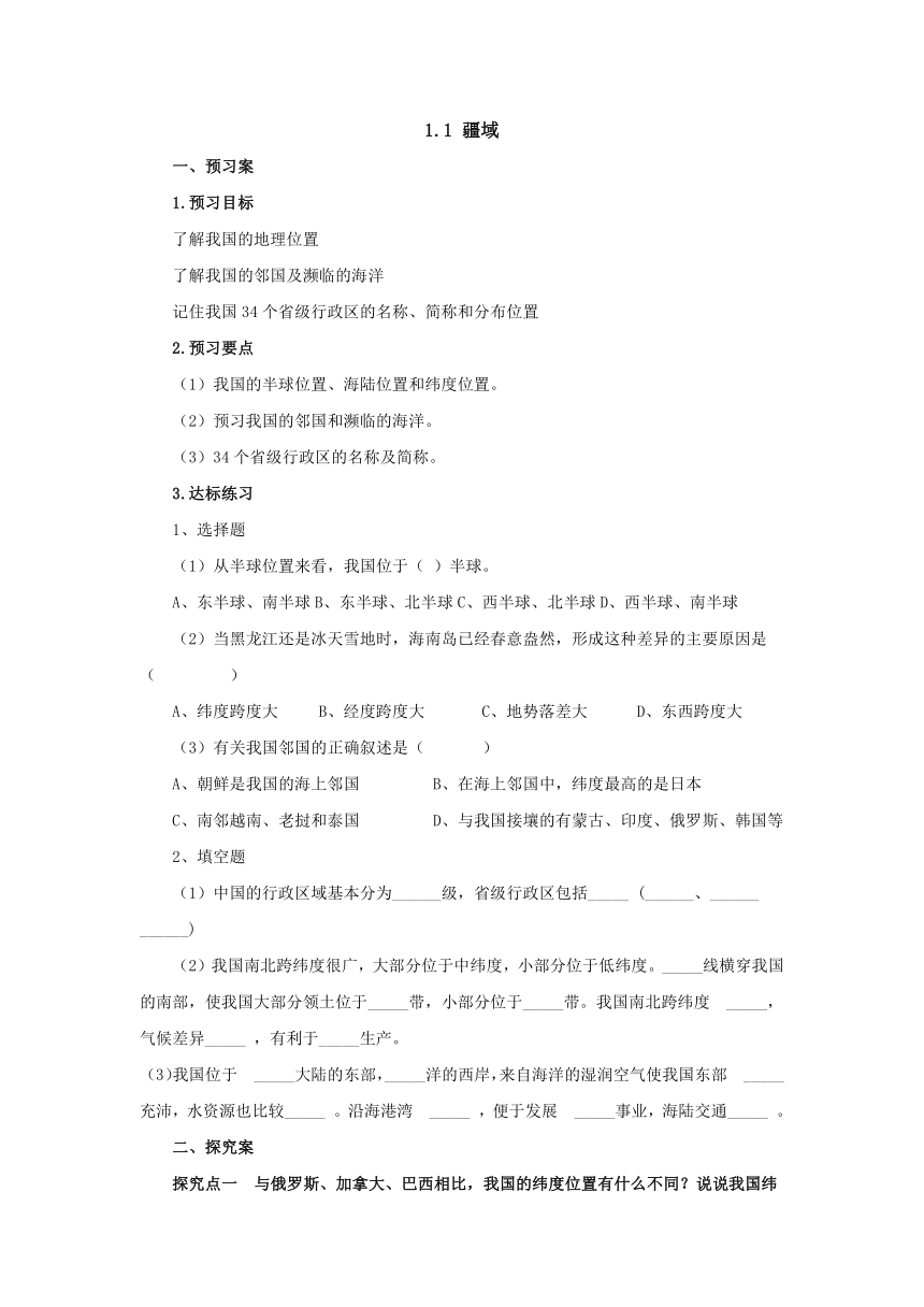 2022-2023学年人教版地理八年级上册1.1疆域  预习案（含答案）