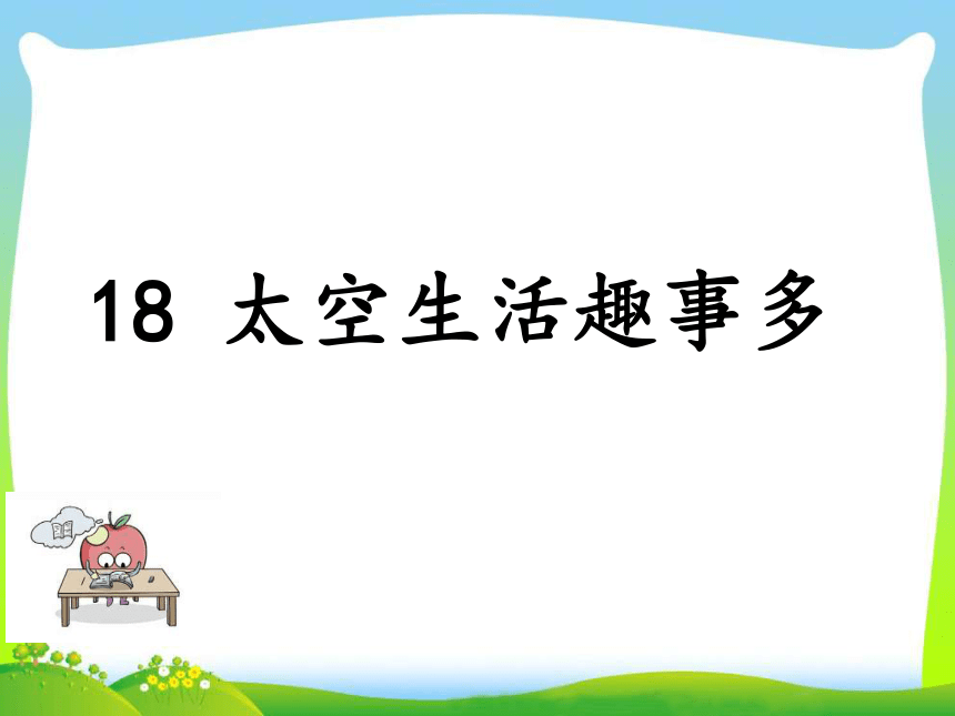 18 太空生活趣事多 课件  共16张PPT)