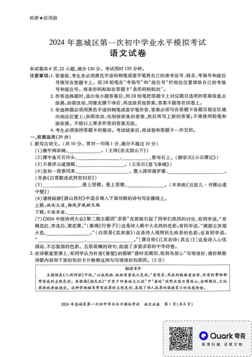 2024年广东省惠州市惠城区中考一模语文试题（pdf版无答案）