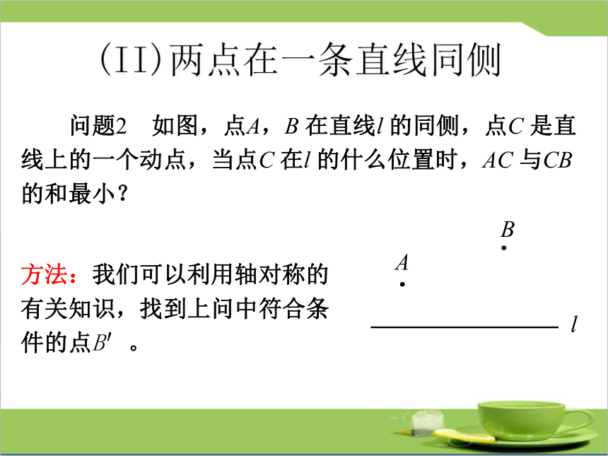 2020-2021学年人教版数学八年级上册13.4 课题学习 最短路径问题课件（25张）