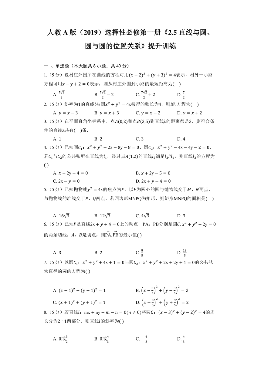 人教A版（2019）选择性必修第一册《2.5 直线与圆、圆与圆的位置关系》提升训练（含答案）