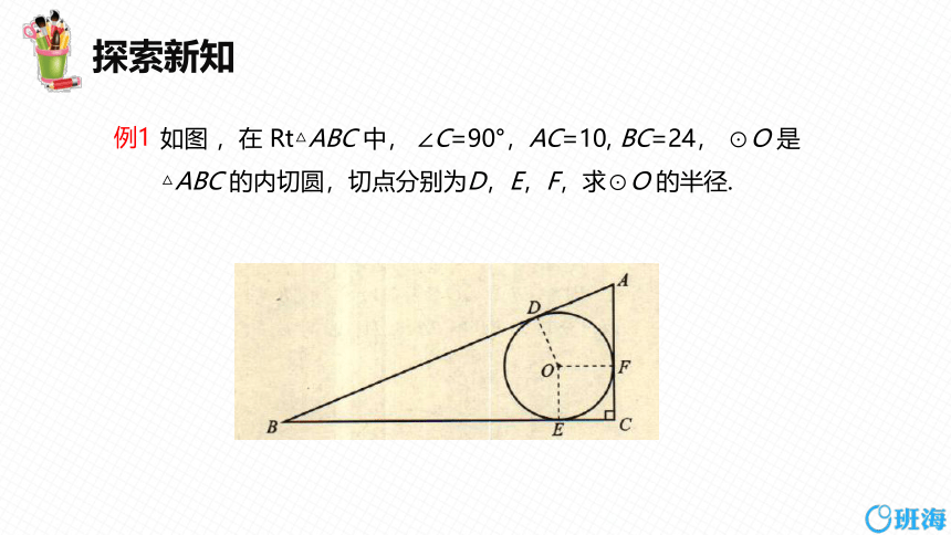 【班海精品】北师大版（新）九年级下-3.7切线长定理【优质课件】