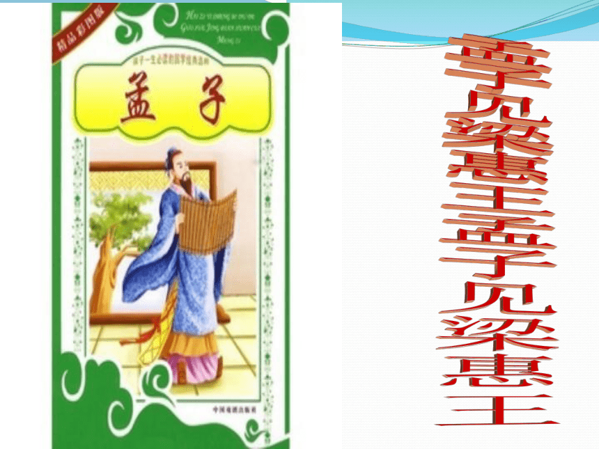 2020-2021学年人教版高中语文选修《中国文化经典研读》第二单元 2.2《孟子见梁惠王》课件（34张PPT）