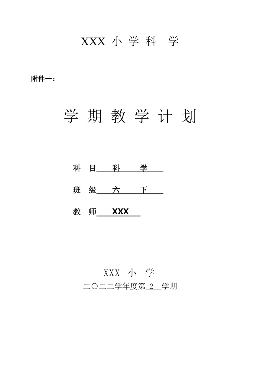 教科版（2017秋）六年级下册教学计划标准格式版