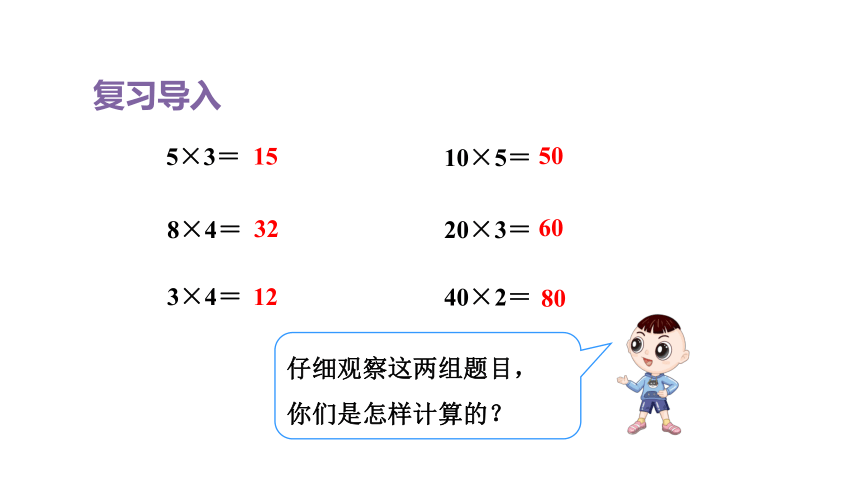 人教版（2023春）数学三年级下册 第1课时  口算乘法（一） 两位数、几百几十数乘一位数 课件(共15张PPT)