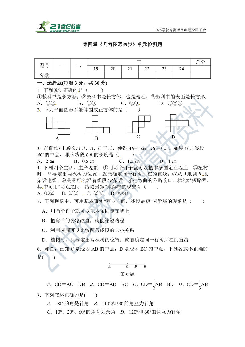 第四章 几何图形初步单元检测试题（含答案）