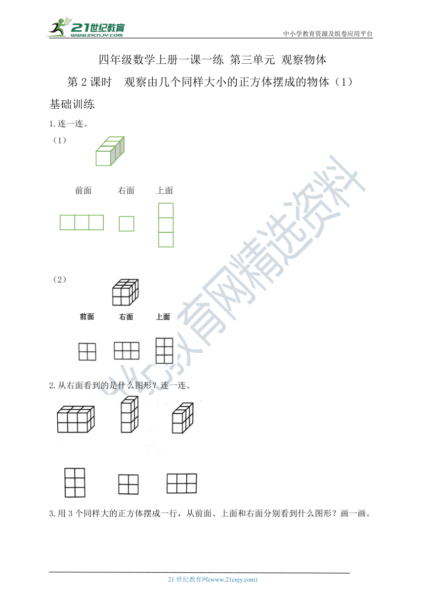 四年级上册数学3.2观察由几个同样大小的正方体摆成的物体（1）一课一练   苏教版   含答案