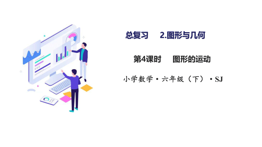 7.2.4 图形的运动教学课件(共33张PPT)六年级数学下册同步高效课堂系列 苏教版