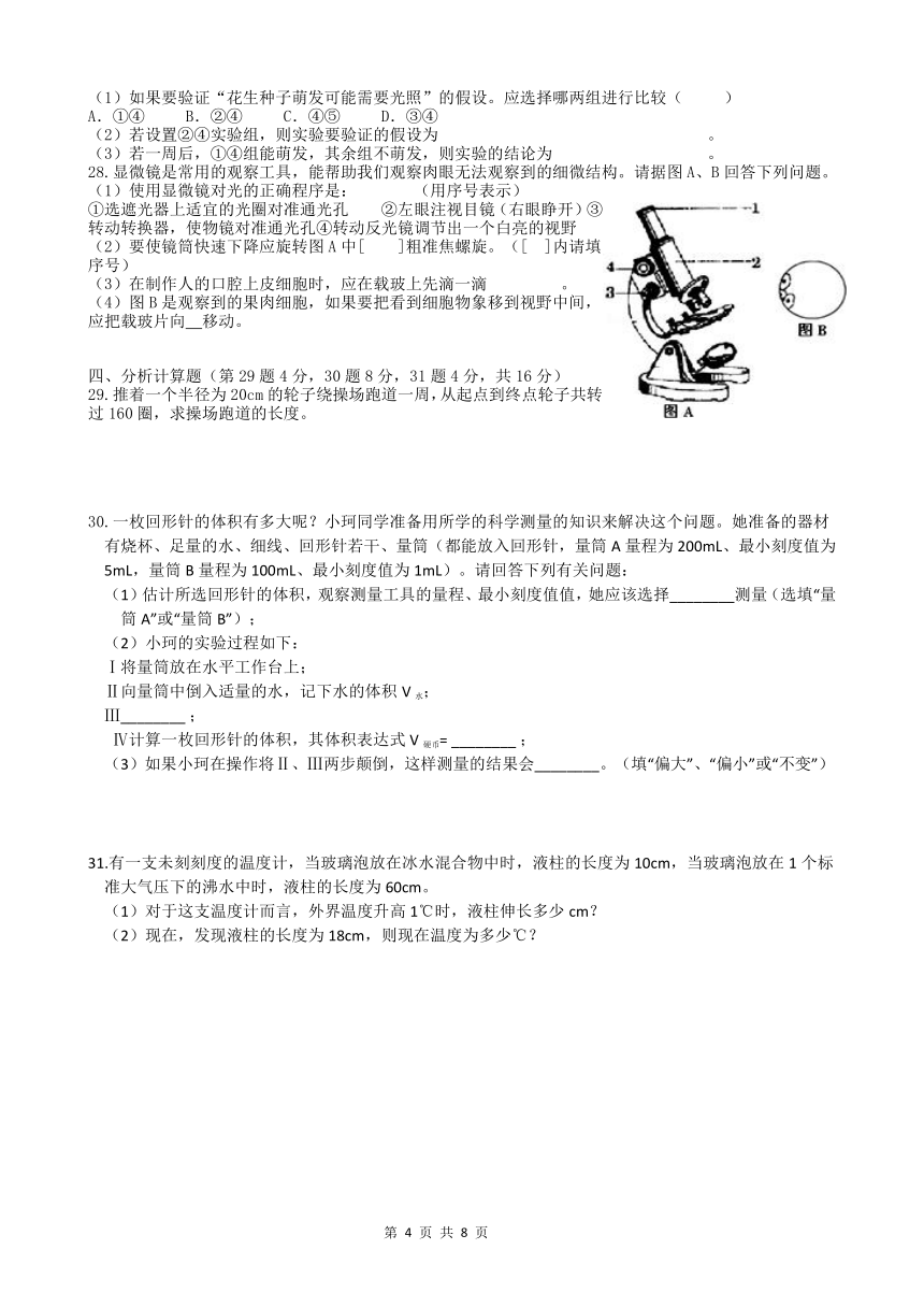 2020学年第一学期七年级科学学科独立作业试卷（到第1章结束）