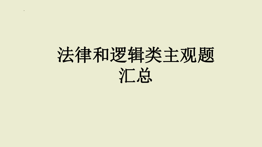 法律和逻辑类主观题专练课件-2023届高考政治三轮冲刺统编版