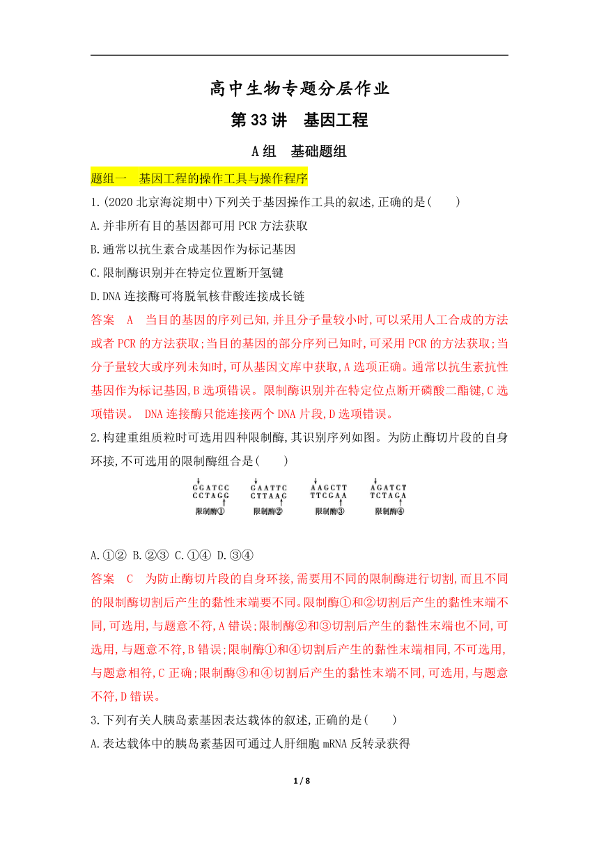 高考生物一轮复习专题作业33：基因工程（含解析）