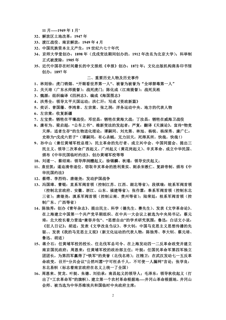 2022---2023学年度八年级历史上册分类知识点复习提纲