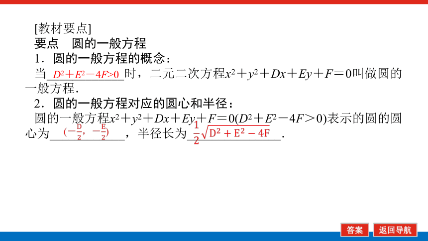 北师大版（2019）高中数学 选择性必修第一册1.2.2　圆的一般方程课件(共30张PPT)