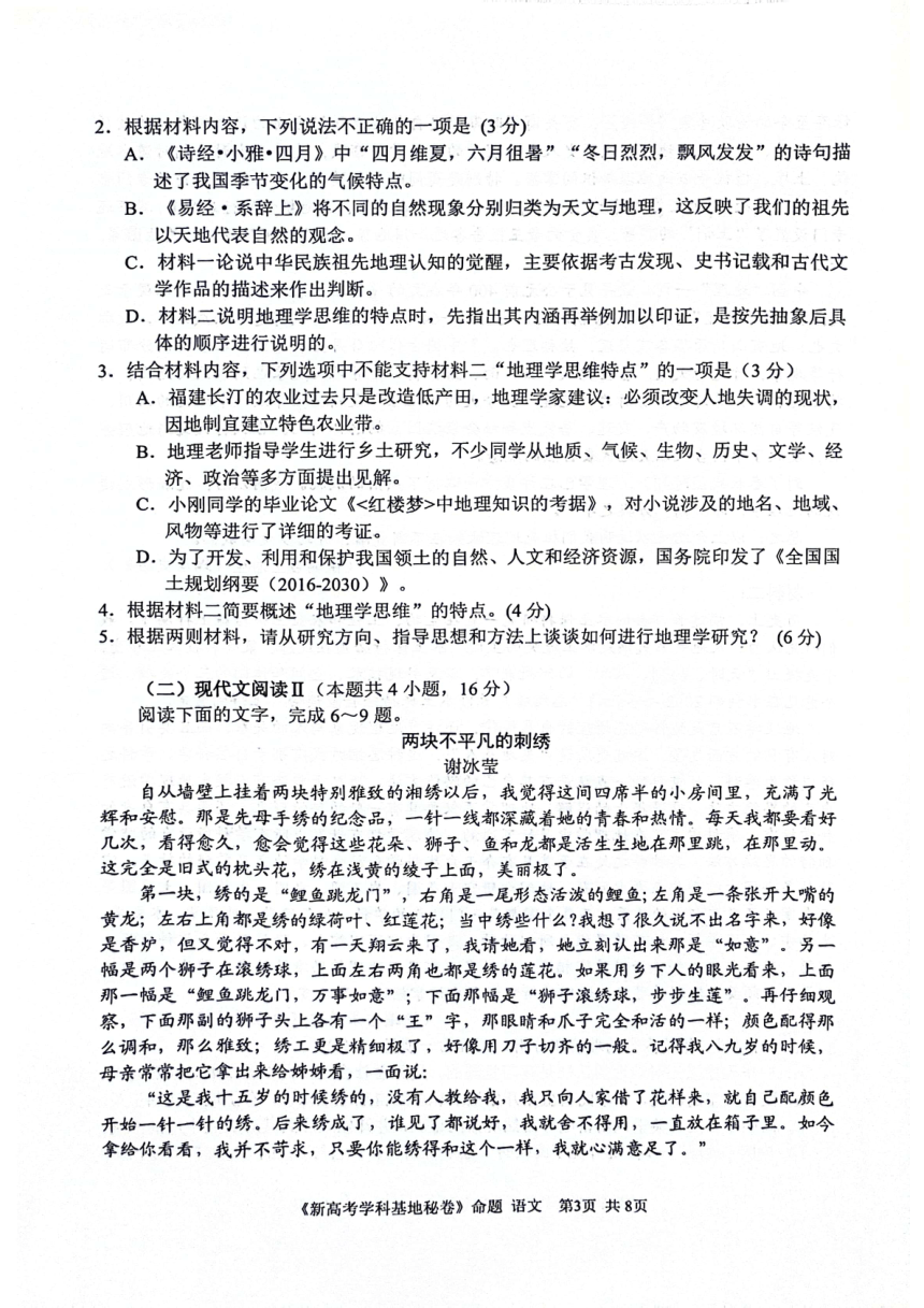 江苏省学科基地学校2024届高三第五次模拟预测考试语文试题（PDF版无答案）