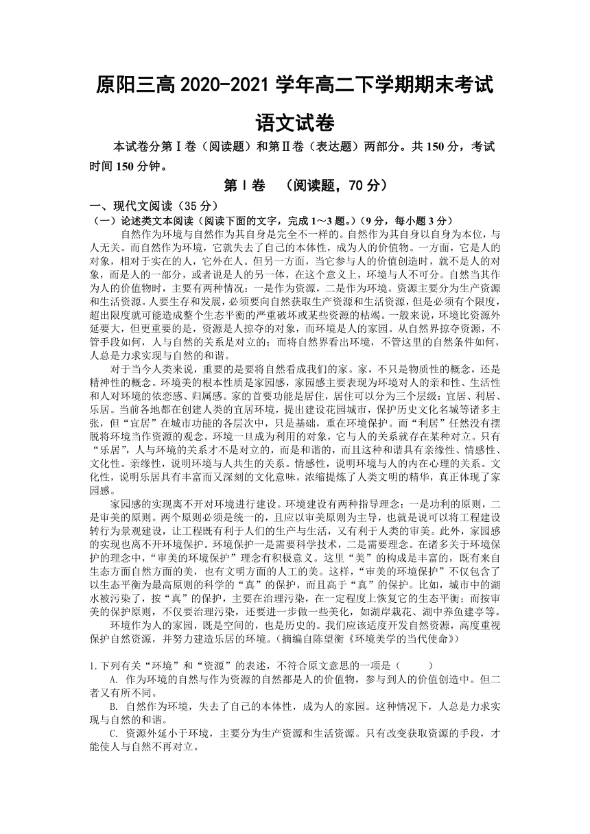 河南省原阳三高2020-2021学年高二下学期期末考试语文试卷（Word版含答案）